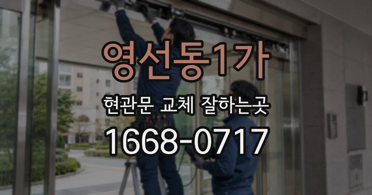 영선동1가 현관문 교체 잘하는곳