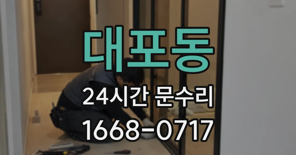 대포동 24시간 문수리