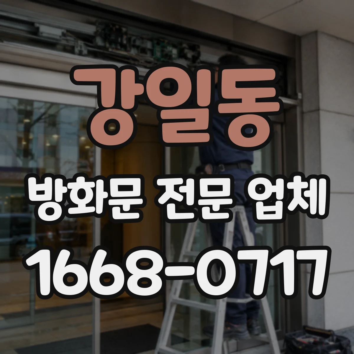 강일동 방화문 전문 업체