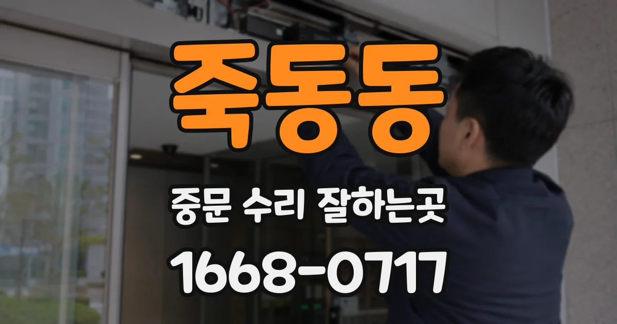 죽동동 중문 수리 잘하는곳