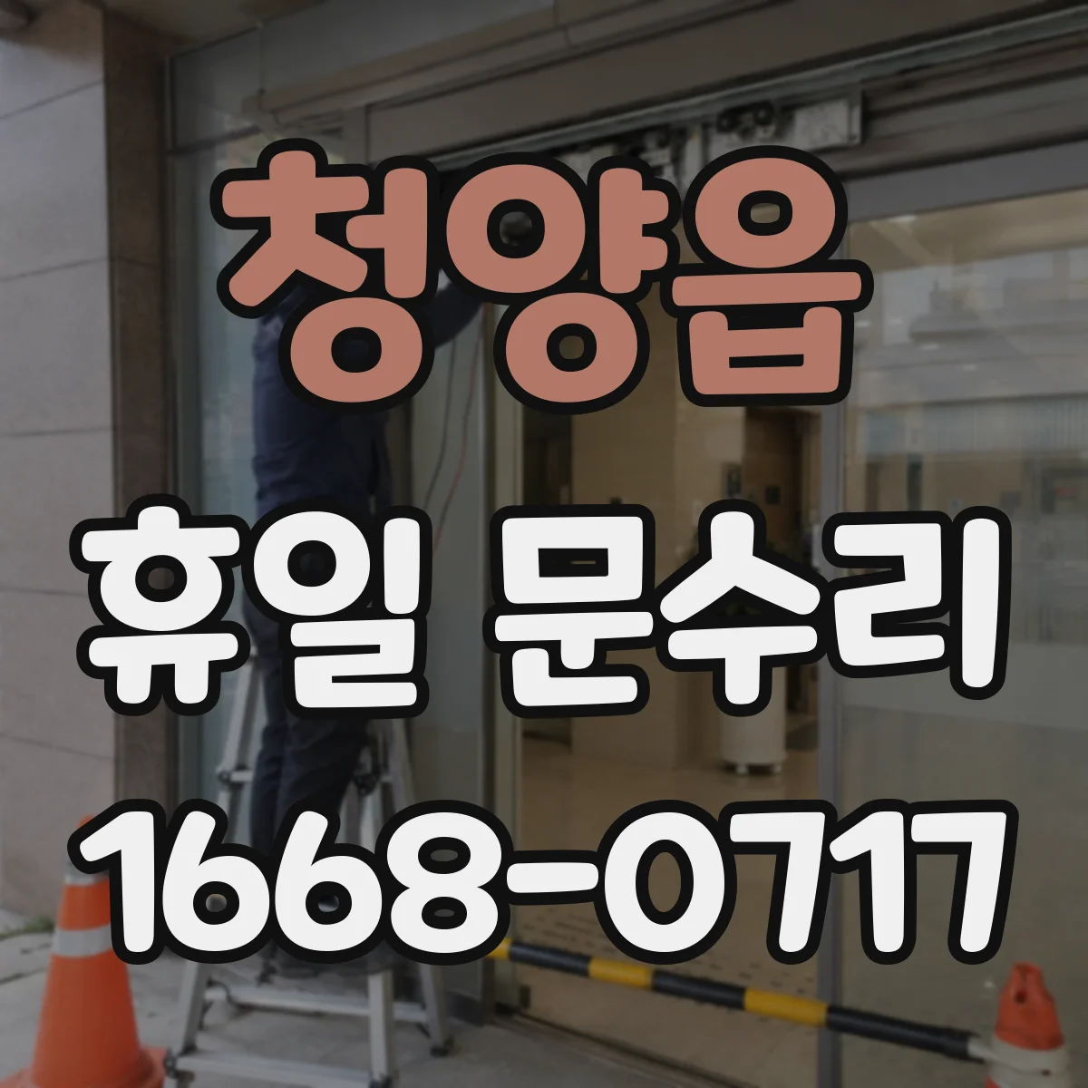 청양읍 휴일 문수리