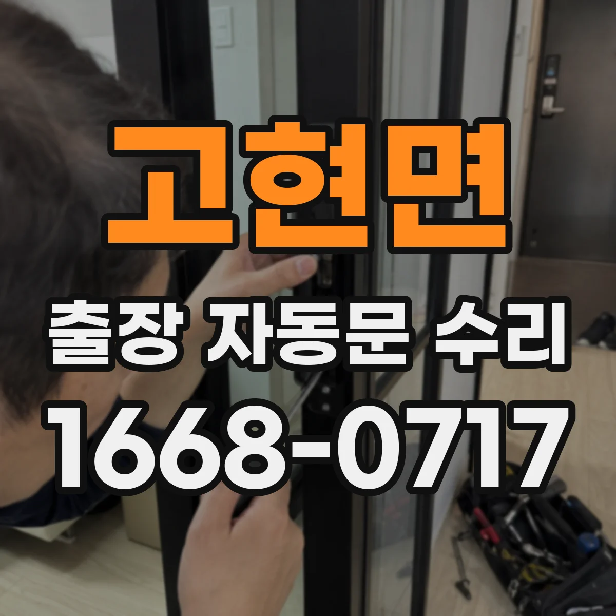 고현면 출장 자동문 수리