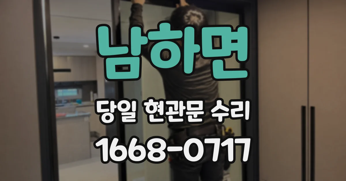 남하면 당일 현관문 수리