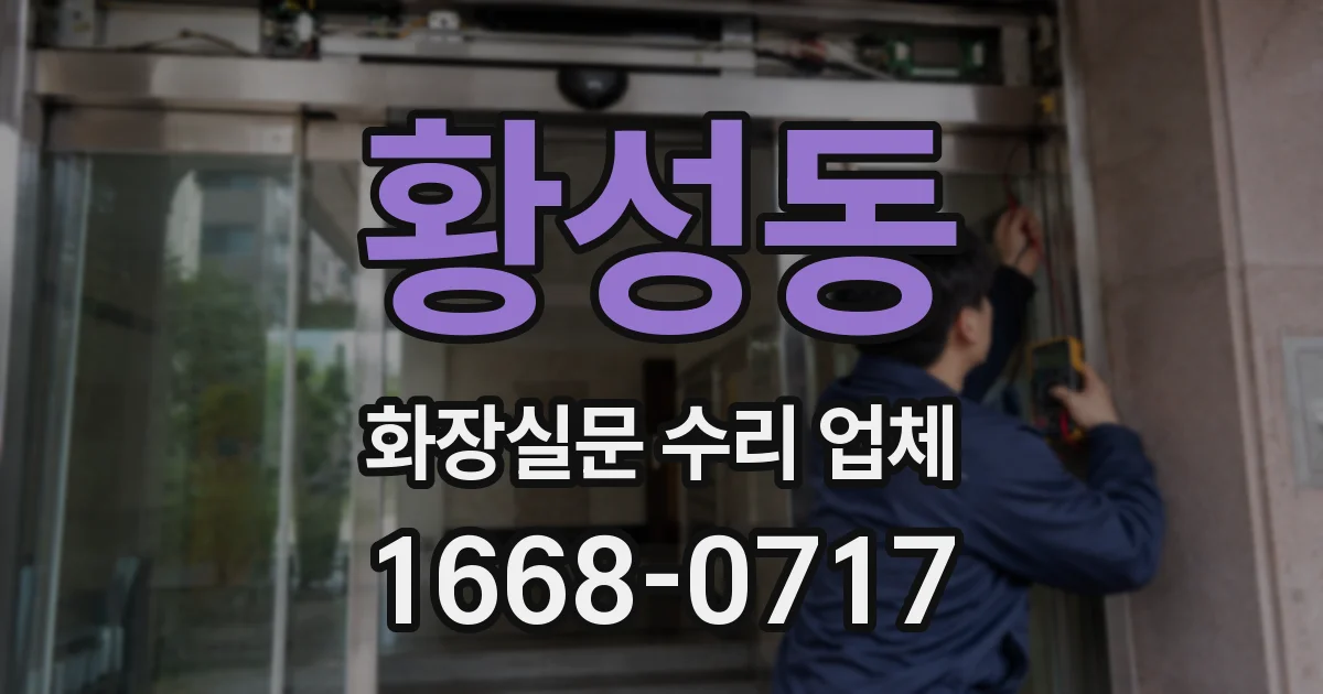 황성동 화장실문 수리 업체