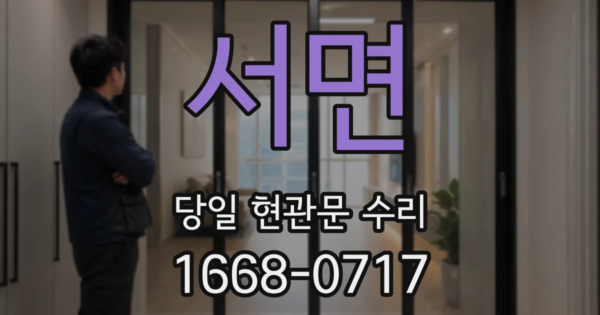 서면 당일 현관문 수리