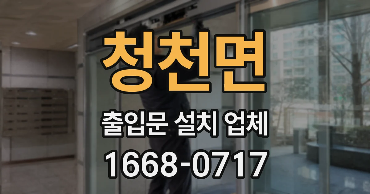 청천면 출입문 설치 업체