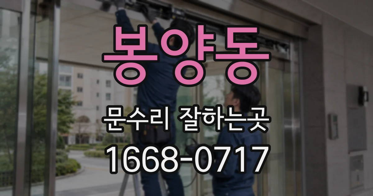 봉양동 문수리 잘하는곳