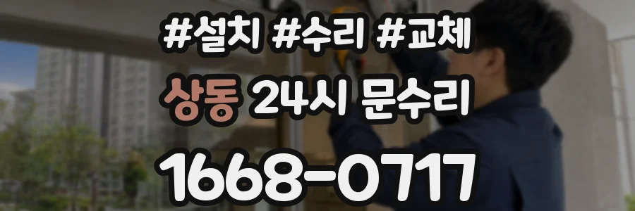 상동 24시 문수리