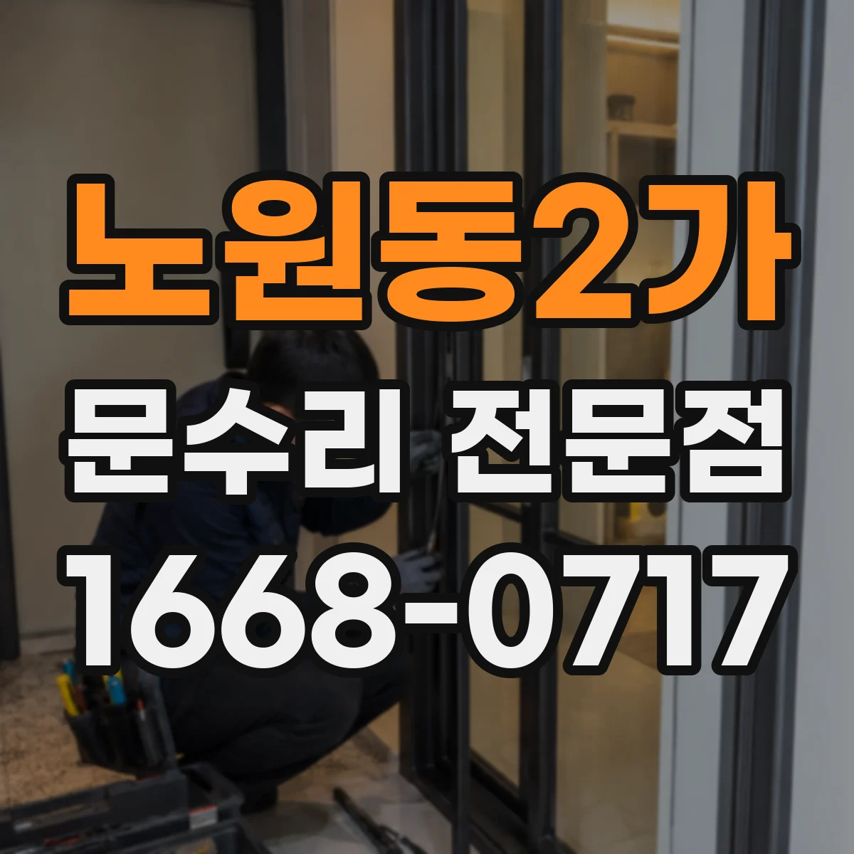 노원동2가 문수리 전문점