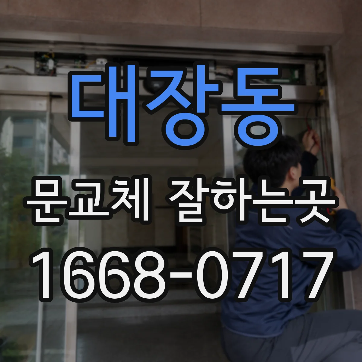 대장동 문교체 잘하는곳