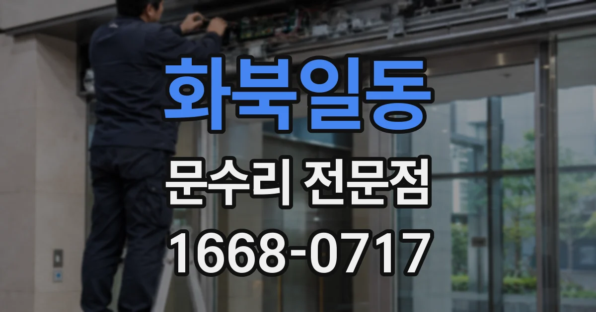 화북일동 문수리 전문점