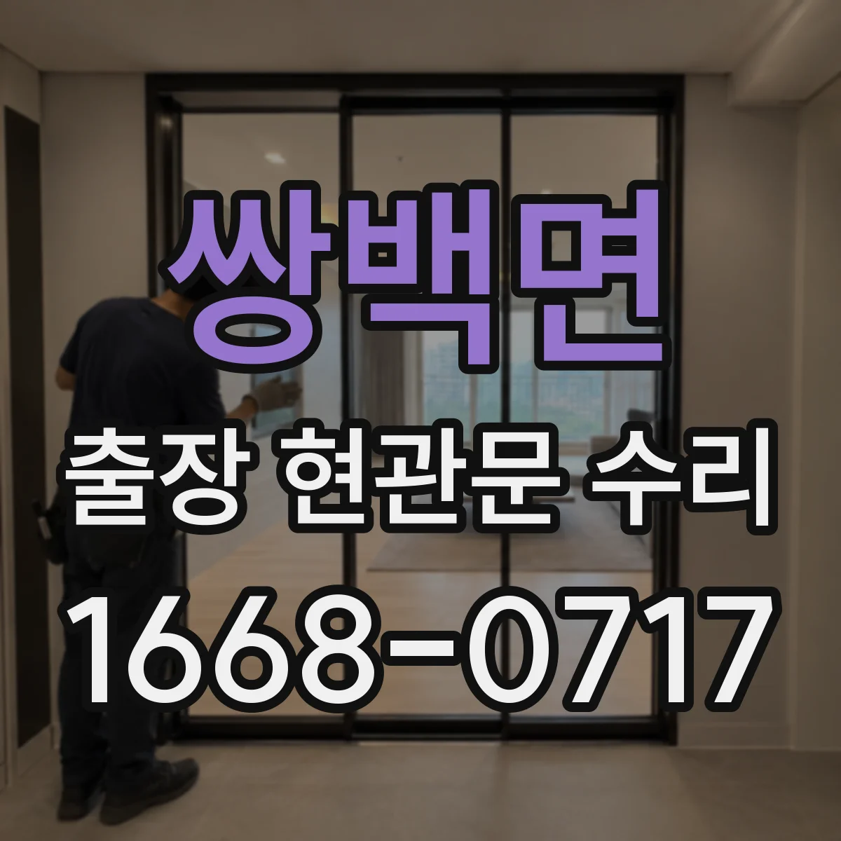 쌍백면 출장 현관문 수리 첫 방문 동선부터 정비 체크