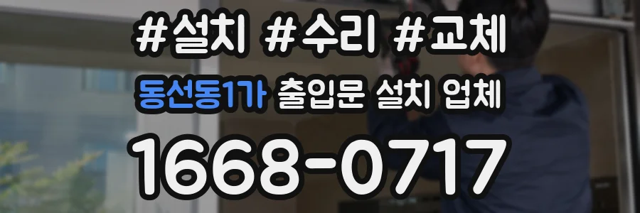 동선동1가 출입문 설치 업체