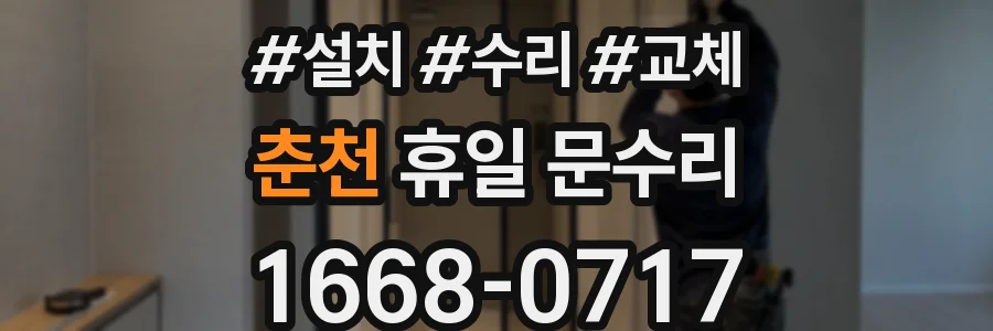 춘천 휴일 문수리