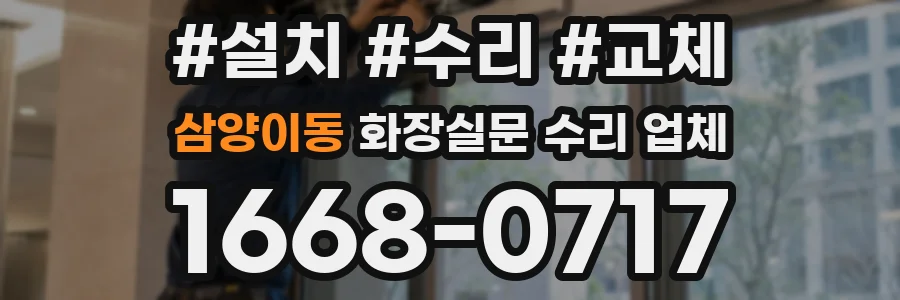 삼양이동 화장실문 수리 업체