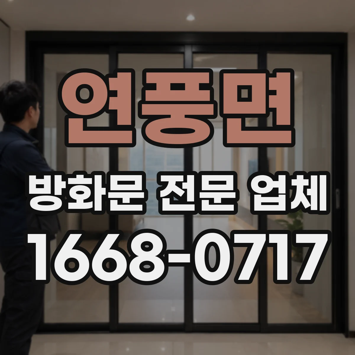 연풍면 방화문 전문 업체