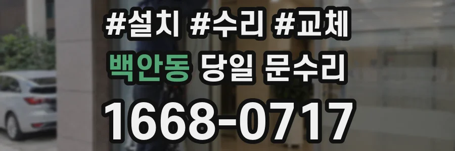 백안동 당일 문수리