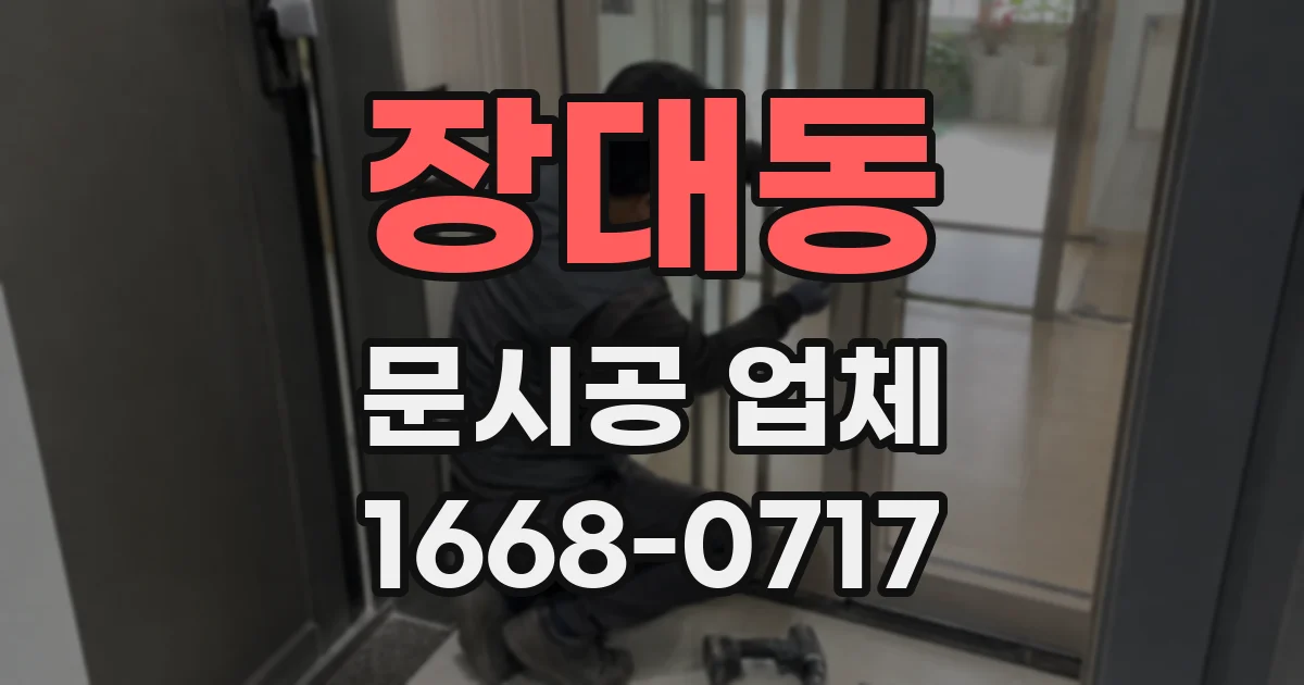 장대동 문시공 업체
