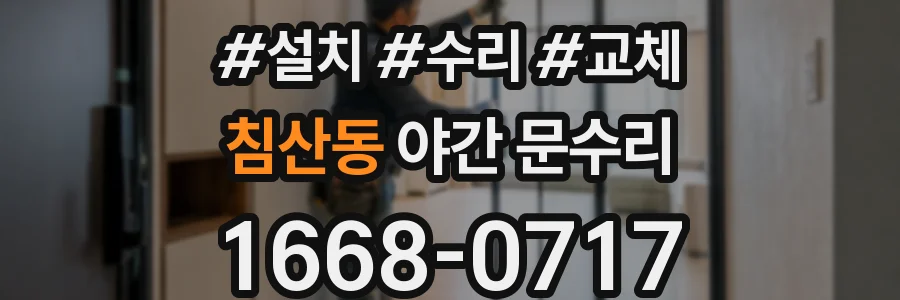 침산동 야간 문수리