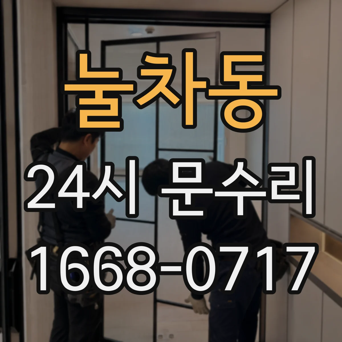 눌차동 24시 문수리