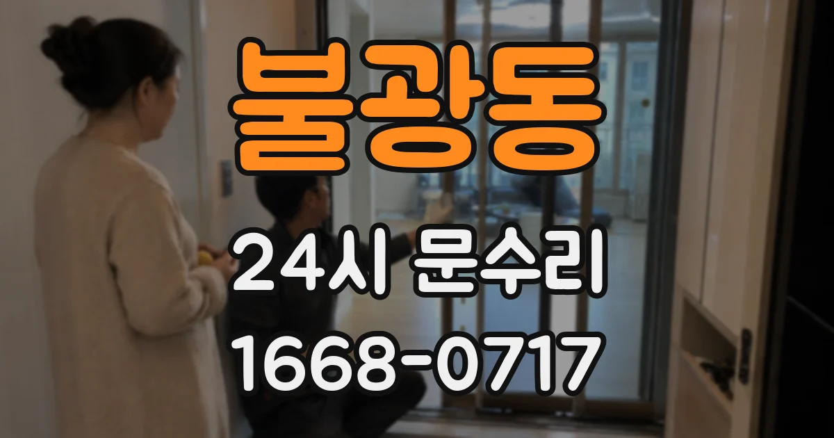 불광동 24시 문수리