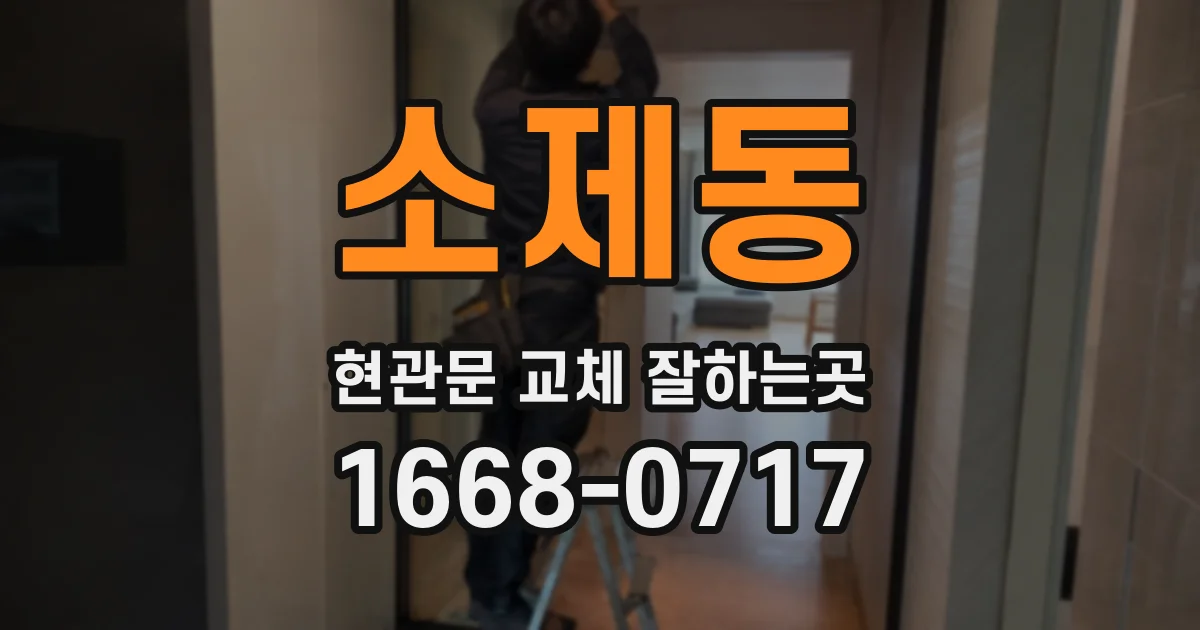 소제동 현관문 교체 잘하는곳