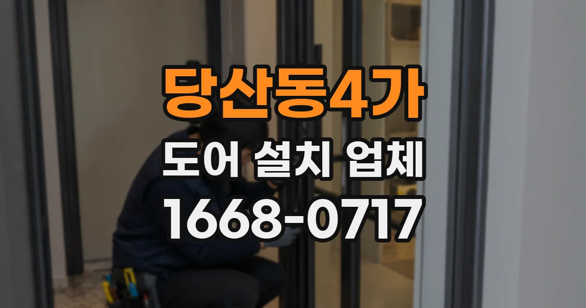당산동4가 도어 설치 업체