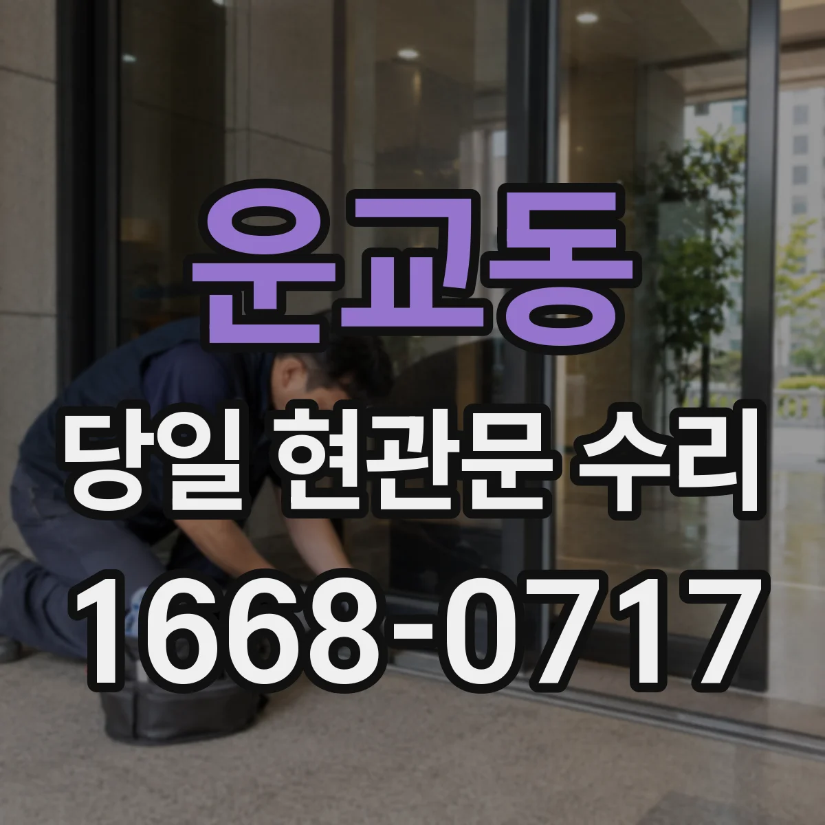 운교동 당일 현관문 수리
