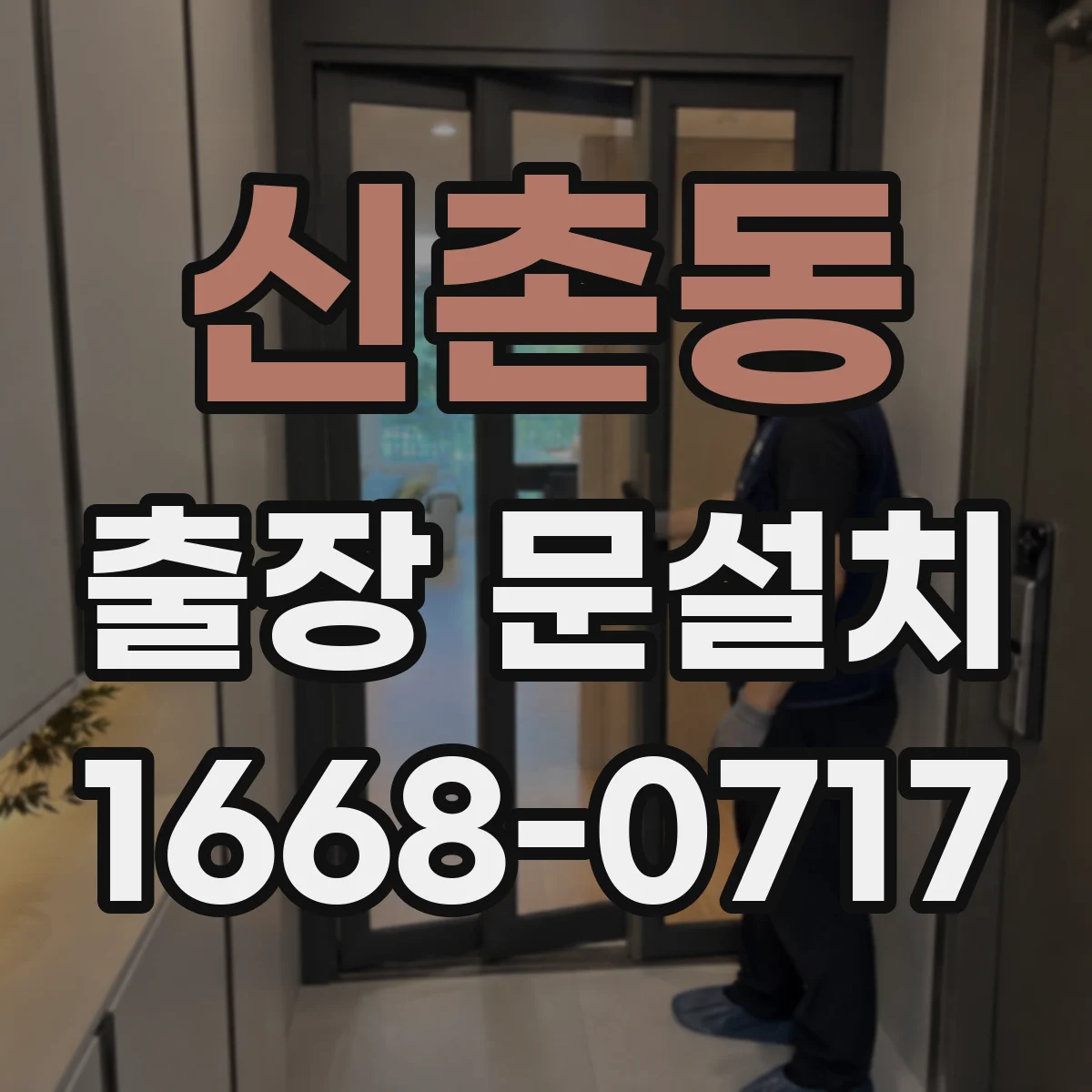 신촌동 출장 문설치