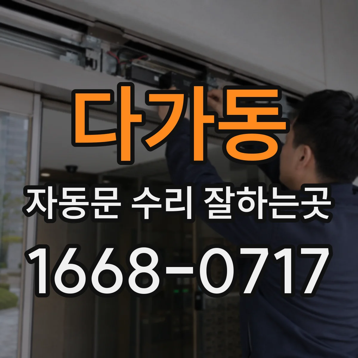 다가동 자동문 수리 잘하는곳