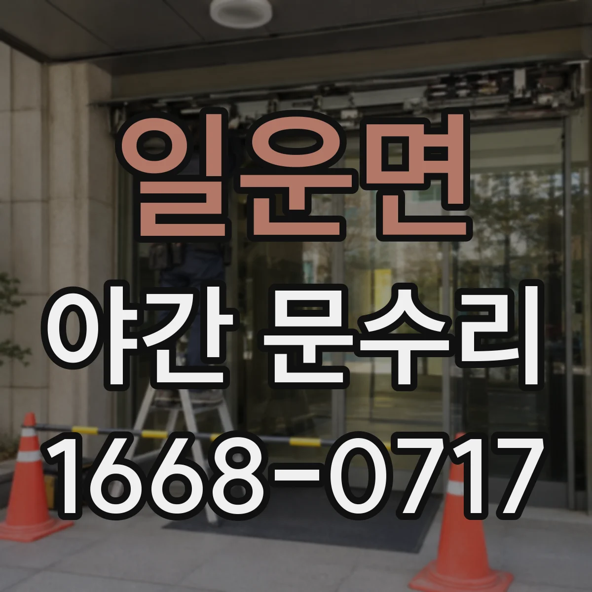 일운면 야간 문수리
