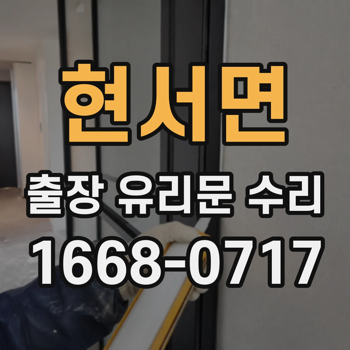 현서면 출장 유리문 수리