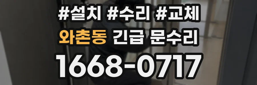 와촌동 긴급 문수리