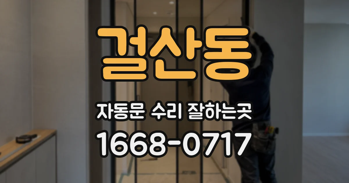 걸산동 자동문 수리 잘하는곳