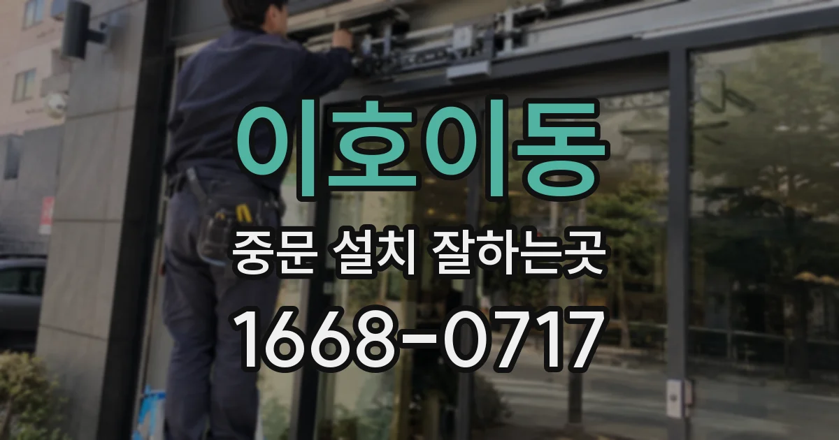 이호이동 중문 설치 잘하는곳