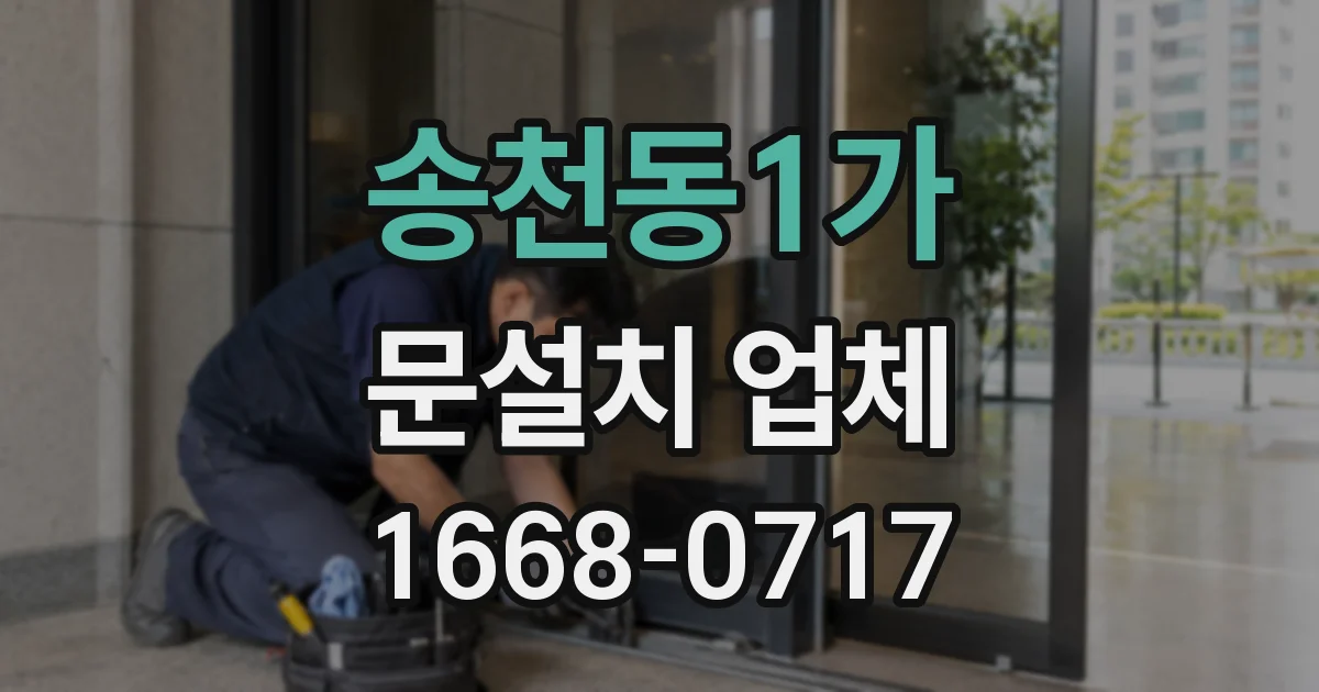 송천동1가 문설치 업체