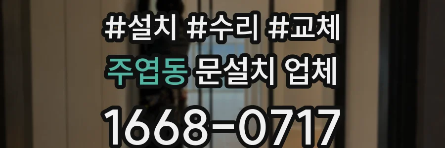 주엽동 문설치 업체