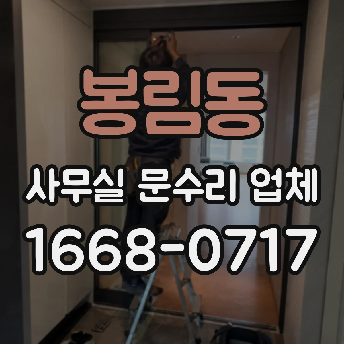 봉림동 사무실 문수리 업체