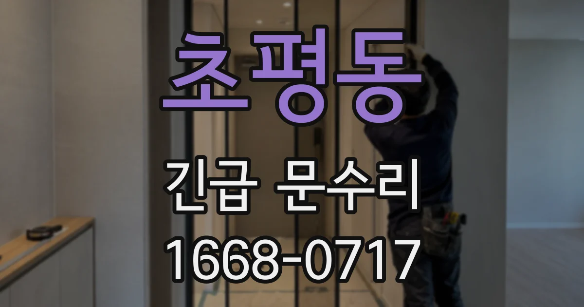 초평동 긴급 문수리