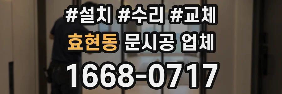 효현동 문시공 업체