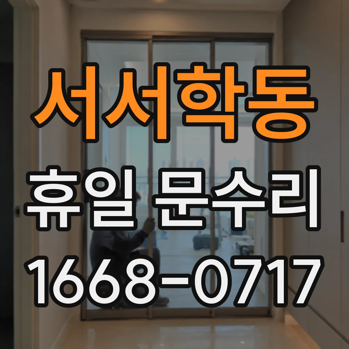서서학동 휴일 문수리