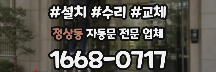 정상동 자동문 전문 업체