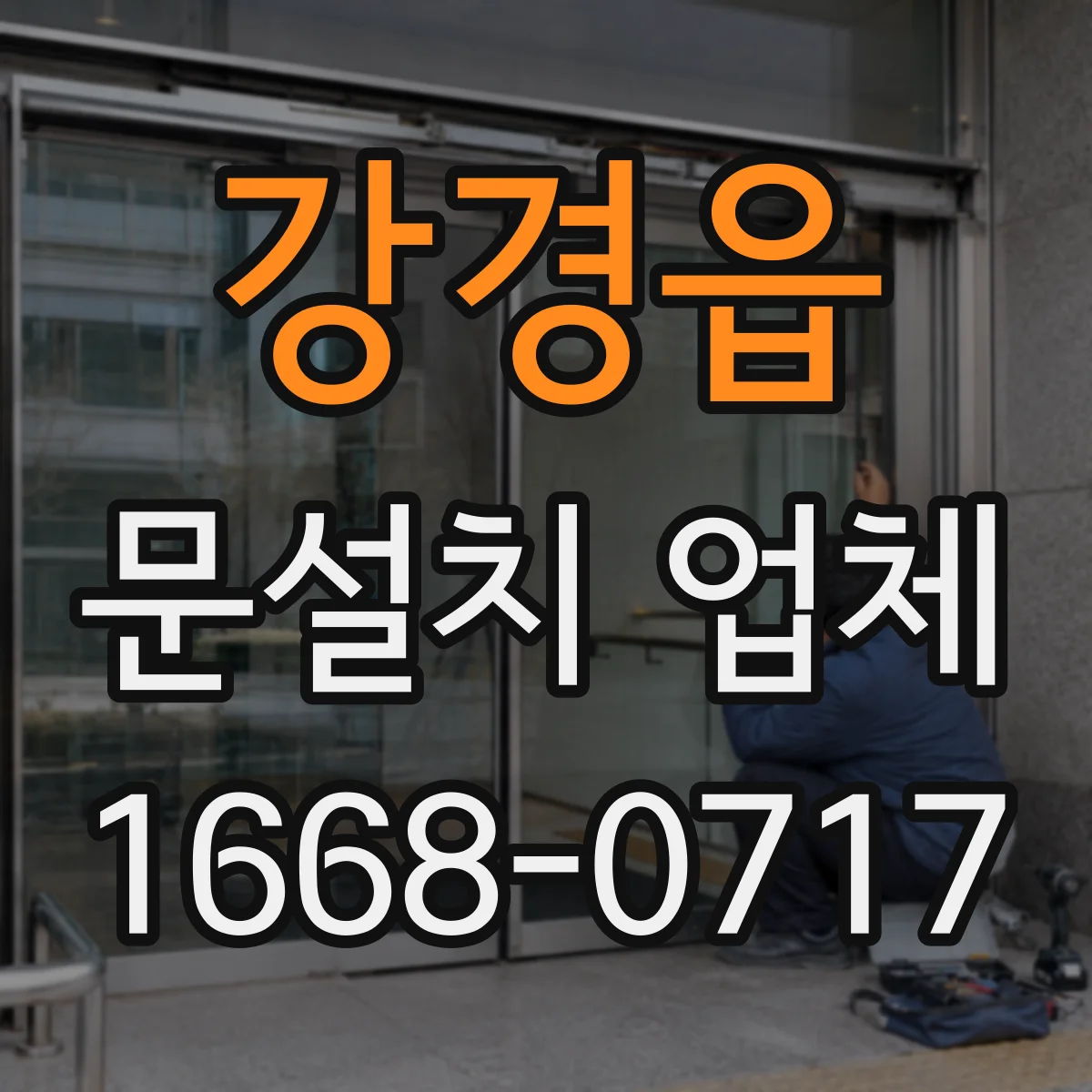 강경읍 문설치 업체