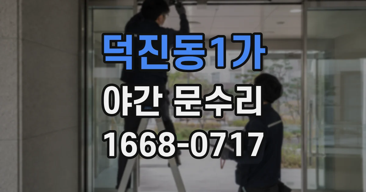 덕진동1가 야간 문수리