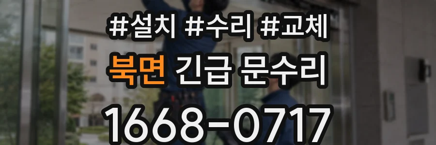 북면 긴급 문수리