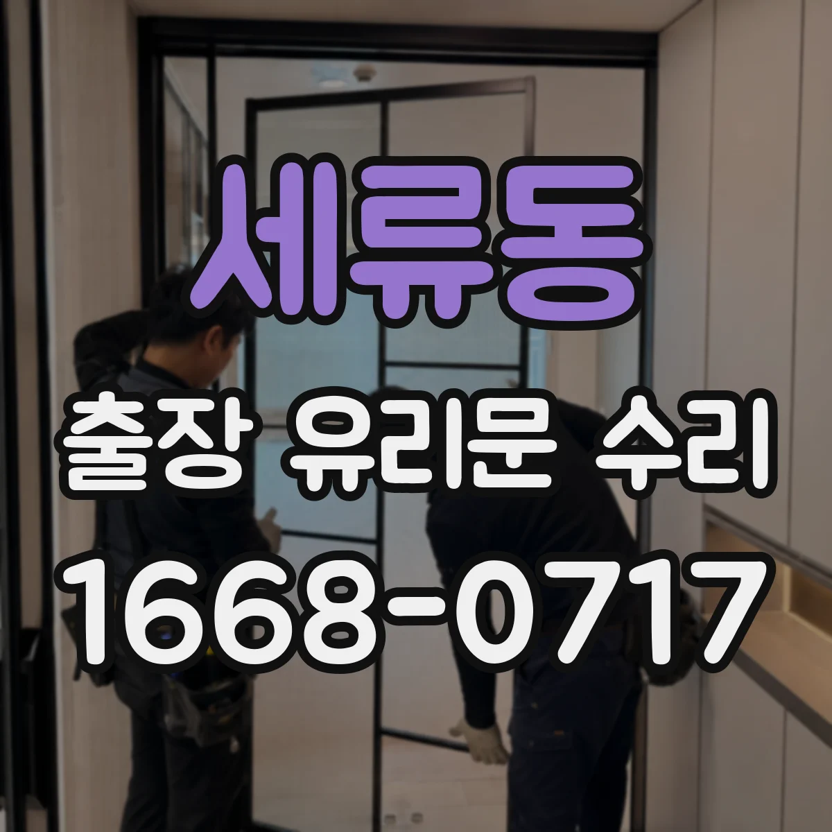 세류동 출장 유리문 수리