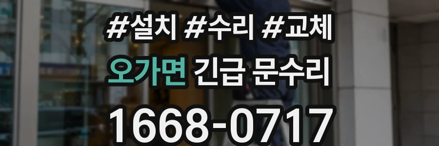 오가면 긴급 문수리