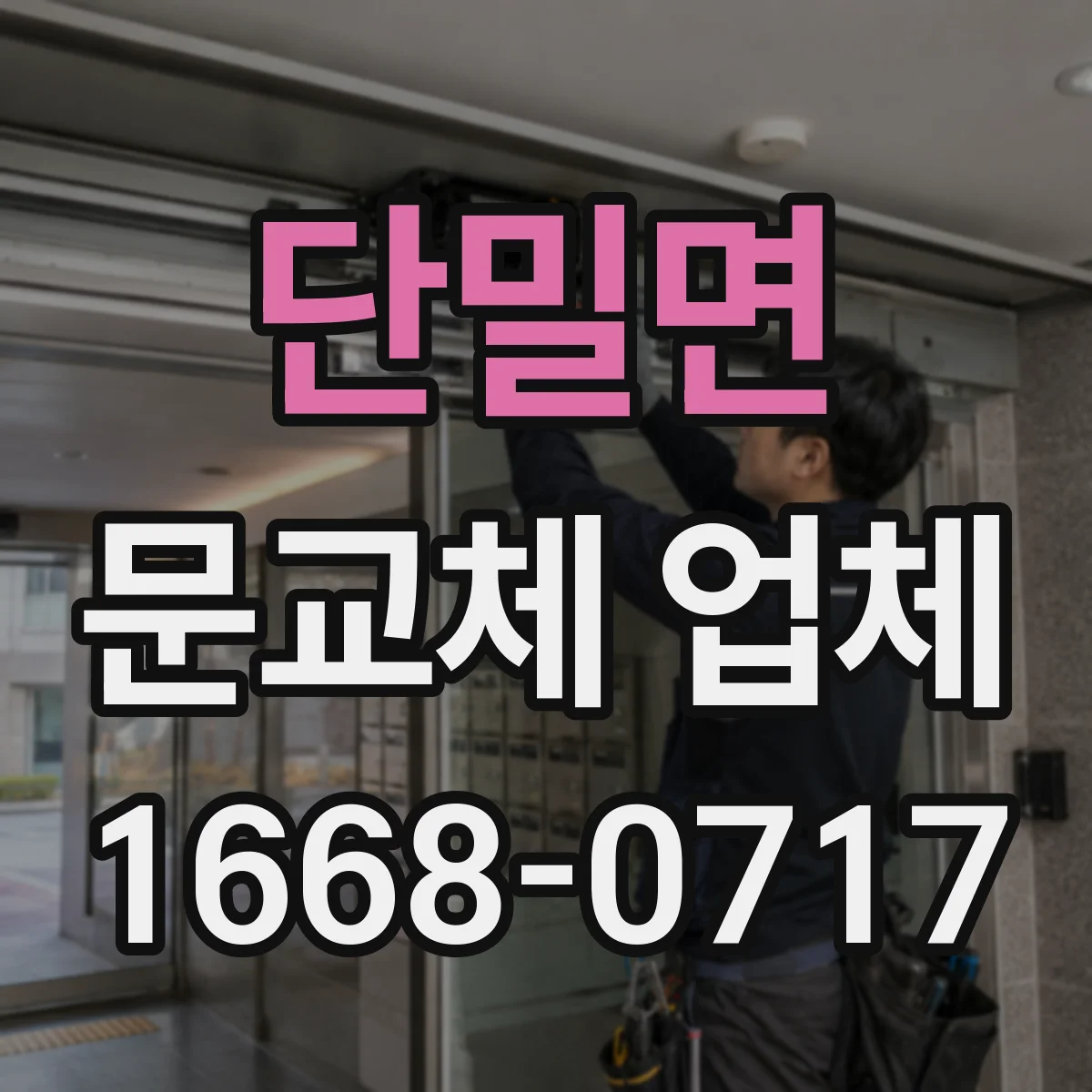 단밀면 문교체 업체