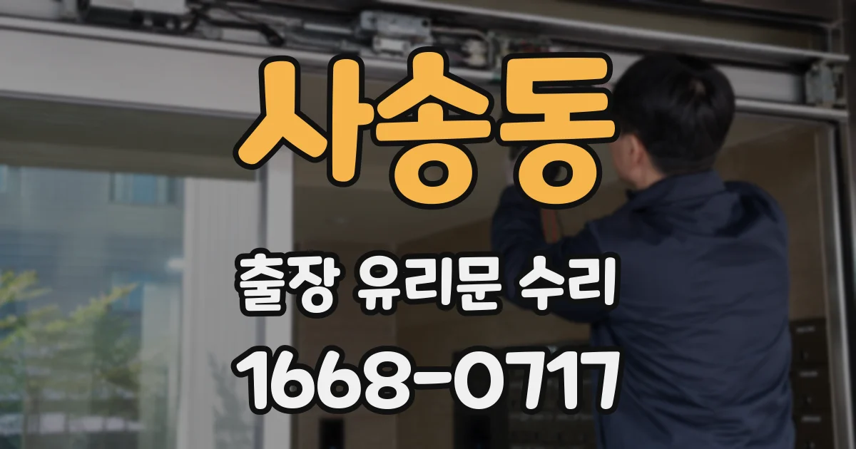 사송동 출장 유리문 수리