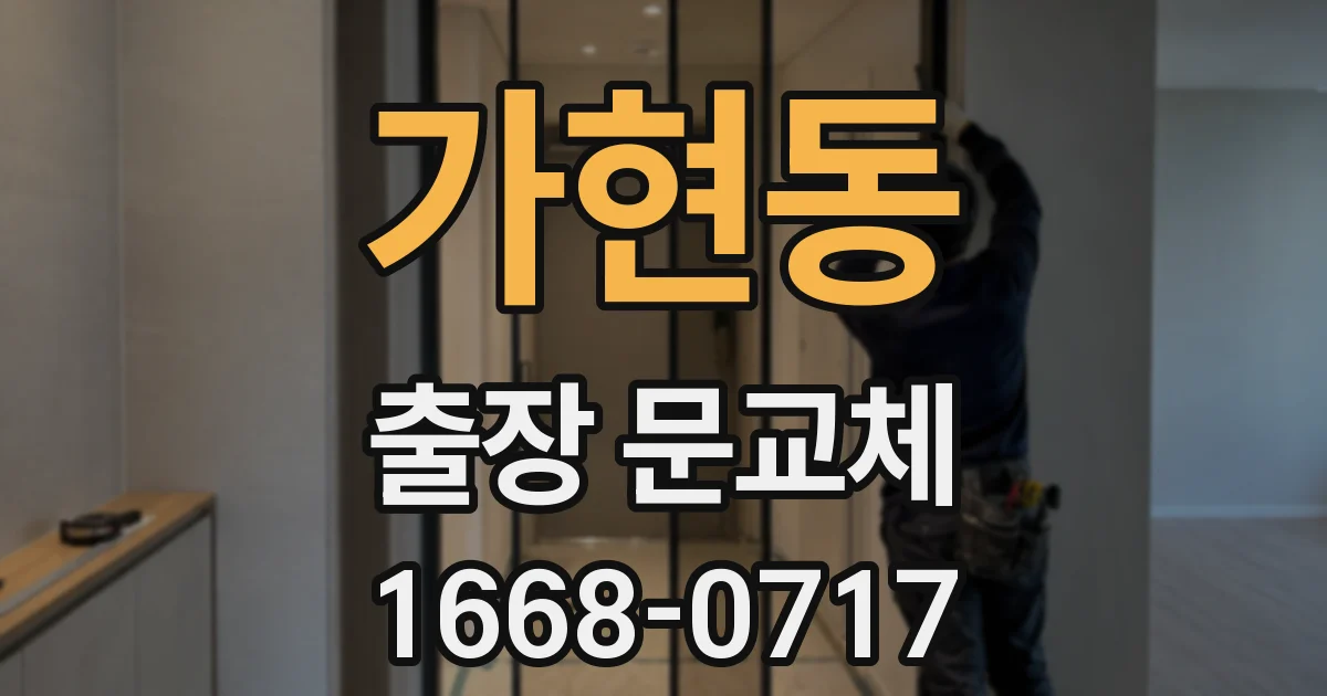 가현동 출장 문교체
